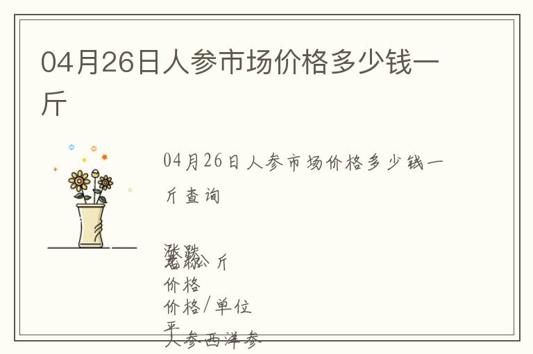 04月26日人參市場(chǎng)價(jià)格多少錢(qián)一斤