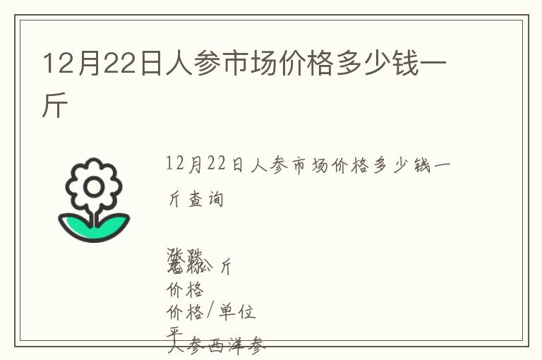 12月22日人參市場(chǎng)價(jià)格多少錢(qián)一斤