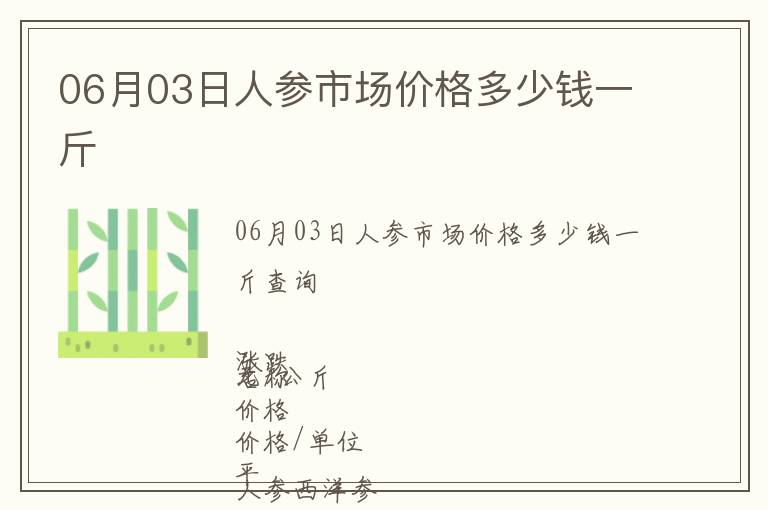 06月03日人參市場價格多少錢一斤