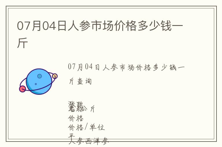 07月04日人參市場價(jià)格多少錢一斤