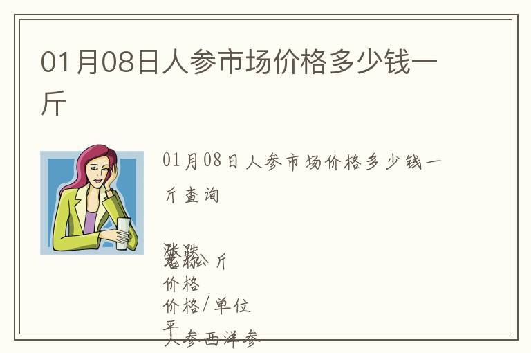 01月08日人參市場價格多少錢一斤