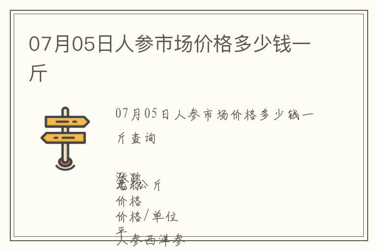 07月05日人參市場價格多少錢一斤