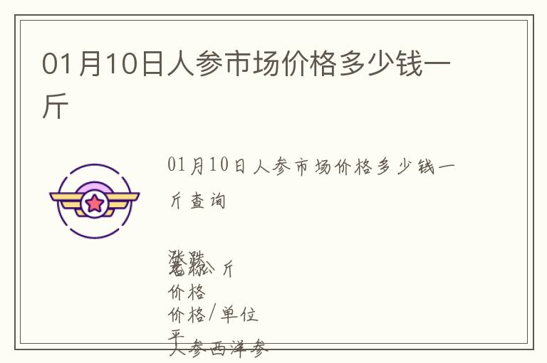 01月10日人參市場(chǎng)價(jià)格多少錢一斤