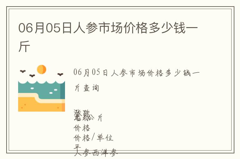 06月05日人參市場價格多少錢一斤