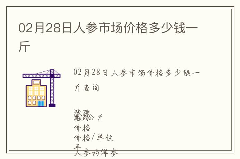 02月28日人參市場(chǎng)價(jià)格多少錢一斤
