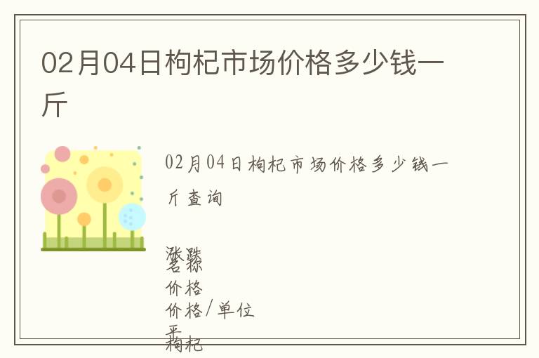 02月04日枸杞市場價格多少錢一斤
