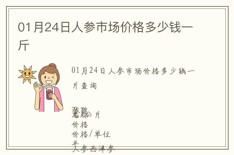 01月24日人參市場價格多少錢一斤