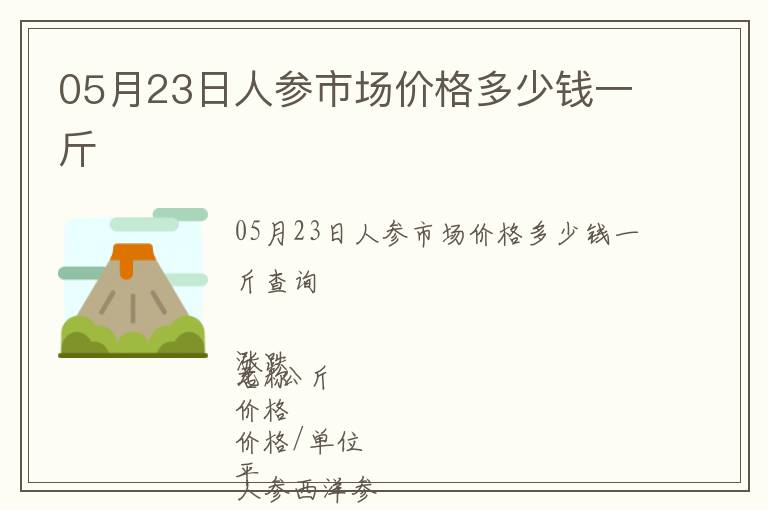 05月23日人參市場價格多少錢一斤
