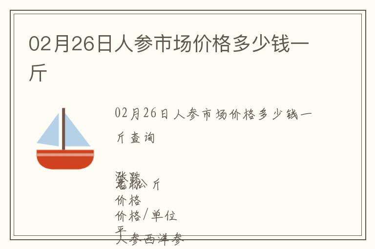 02月26日人參市場(chǎng)價(jià)格多少錢一斤