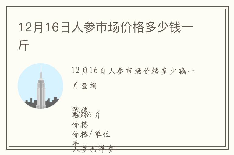 12月16日人參市場價格多少錢一斤