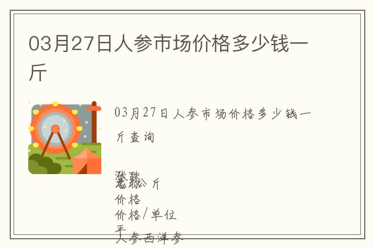 03月27日人參市場(chǎng)價(jià)格多少錢一斤