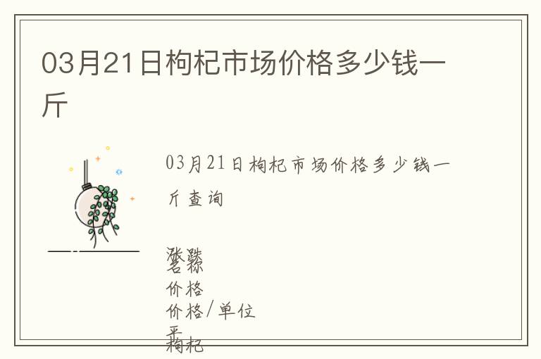03月21日枸杞市場價(jià)格多少錢一斤