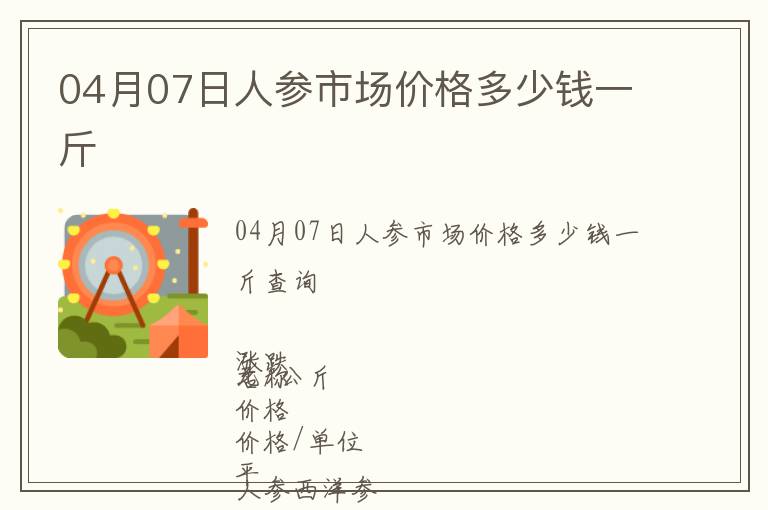 04月07日人參市場價格多少錢一斤