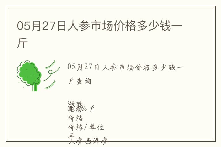 05月27日人參市場(chǎng)價(jià)格多少錢一斤