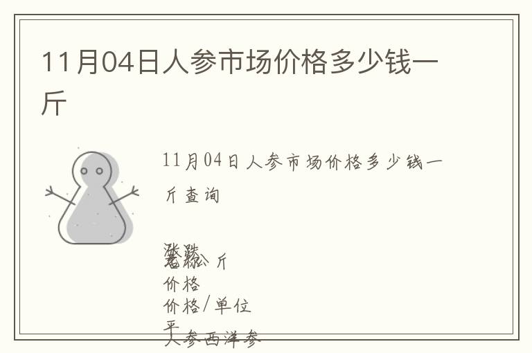 11月04日人參市場價格多少錢一斤