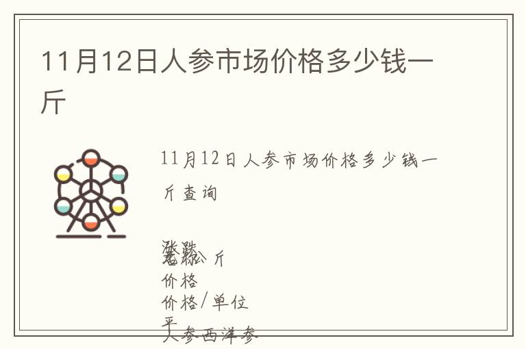 11月12日人參市場價格多少錢一斤