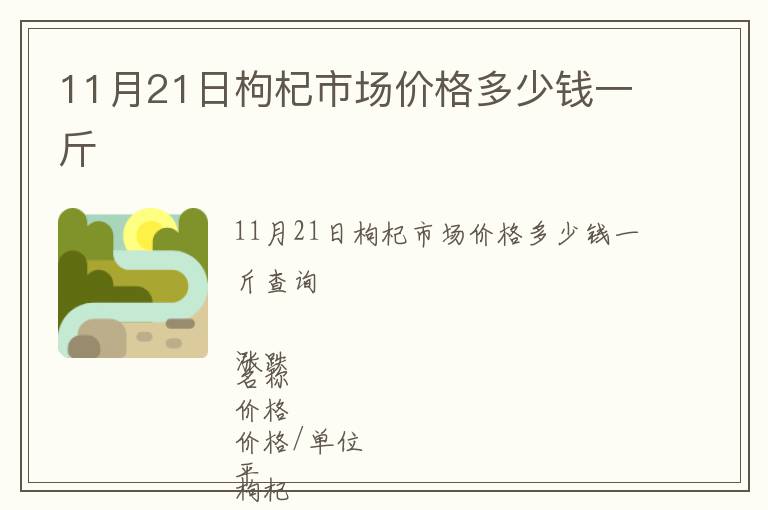11月21日枸杞市場(chǎng)價(jià)格多少錢一斤