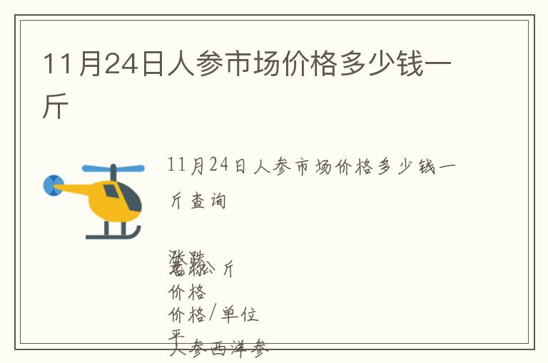 11月24日人參市場(chǎng)價(jià)格多少錢一斤