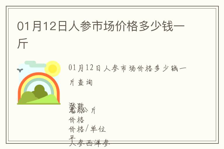 01月12日人參市場(chǎng)價(jià)格多少錢(qián)一斤