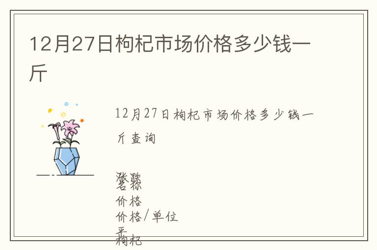 12月27日枸杞市場價(jià)格多少錢一斤