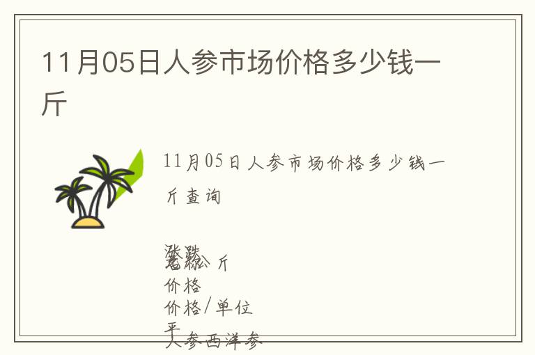 11月05日人參市場(chǎng)價(jià)格多少錢一斤