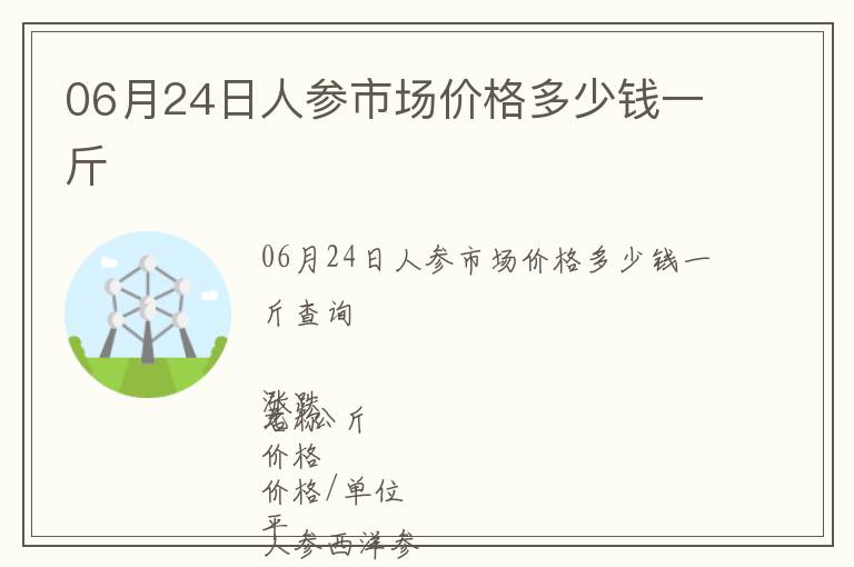 06月24日人參市場(chǎng)價(jià)格多少錢(qián)一斤