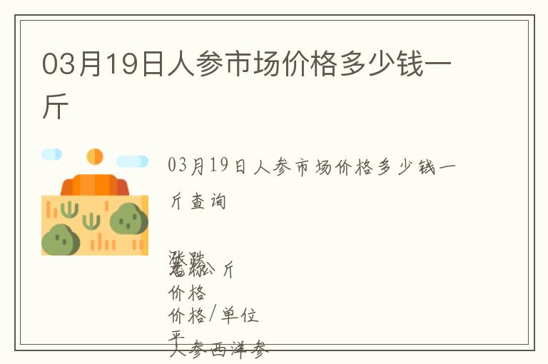 03月19日人參市場價格多少錢一斤