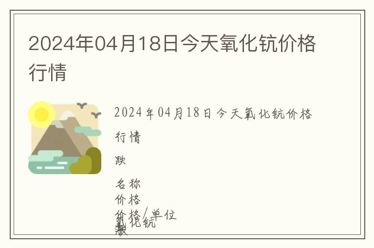 2024年04月18日今天氧化鈧價格行情