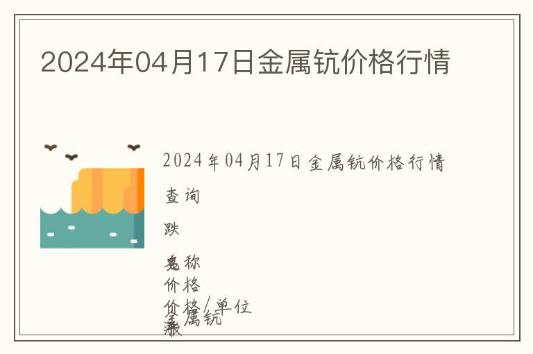 2024年04月17日金屬鈧價(jià)格行情