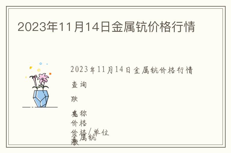 2023年11月14日金屬鈧價(jià)格行情
