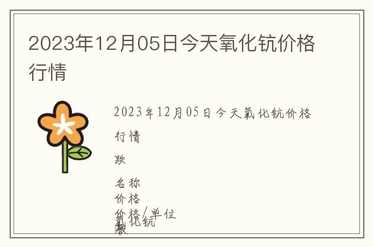 2023年12月05日今天氧化鈧價(jià)格行情