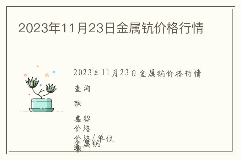 2023年11月23日金屬鈧價格行情