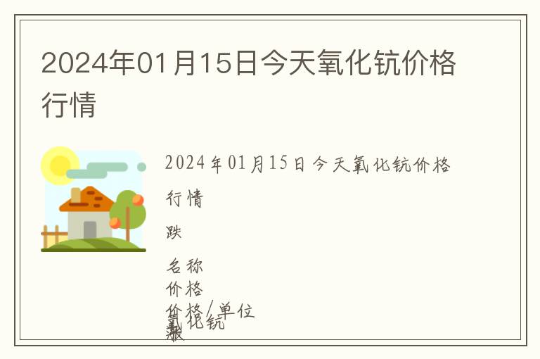 2024年01月15日今天氧化鈧價格行情
