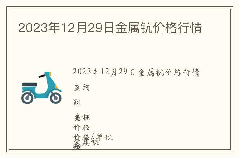 2023年12月29日金屬鈧價(jià)格行情
