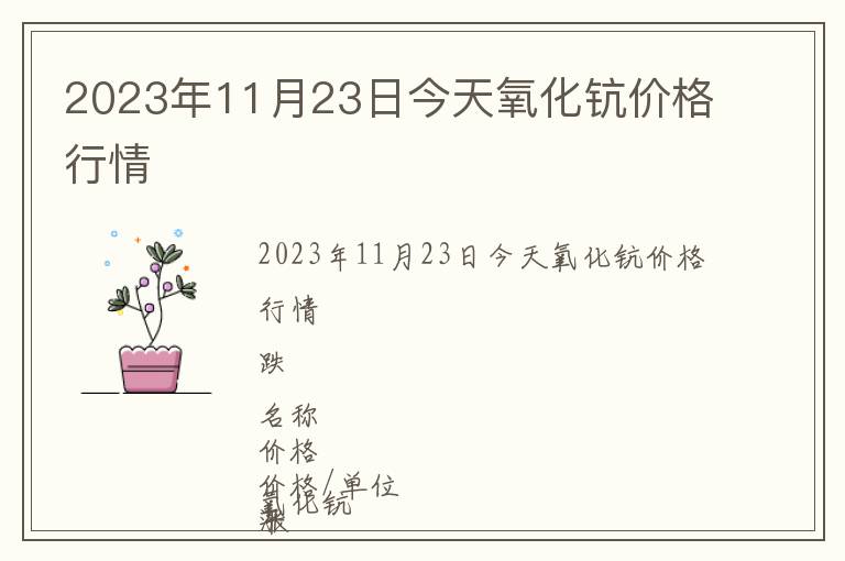 2023年11月23日今天氧化鈧價格行情