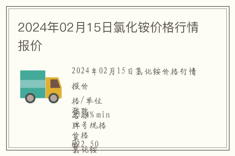 2024年02月15日氯化銨價(jià)格行情報(bào)價(jià)