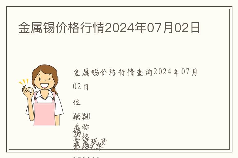 金屬錫價格行情2024年07月02日