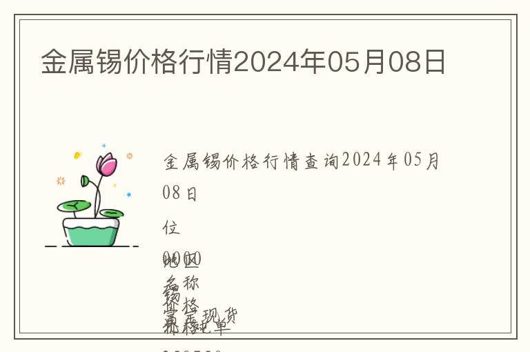 金屬錫價(jià)格行情2024年05月08日
