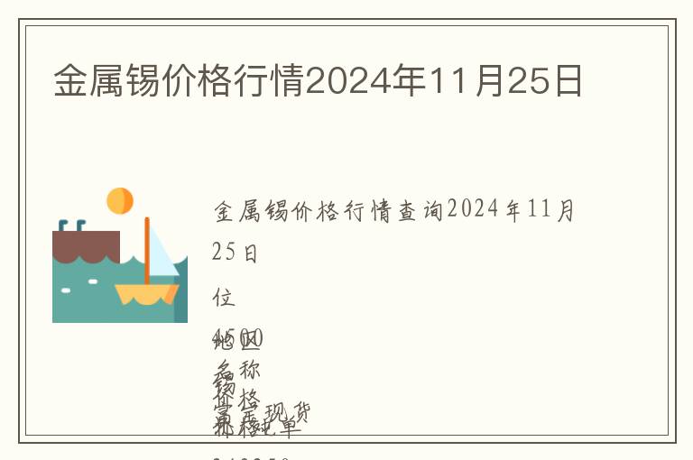 金屬錫價格行情2024年11月25日