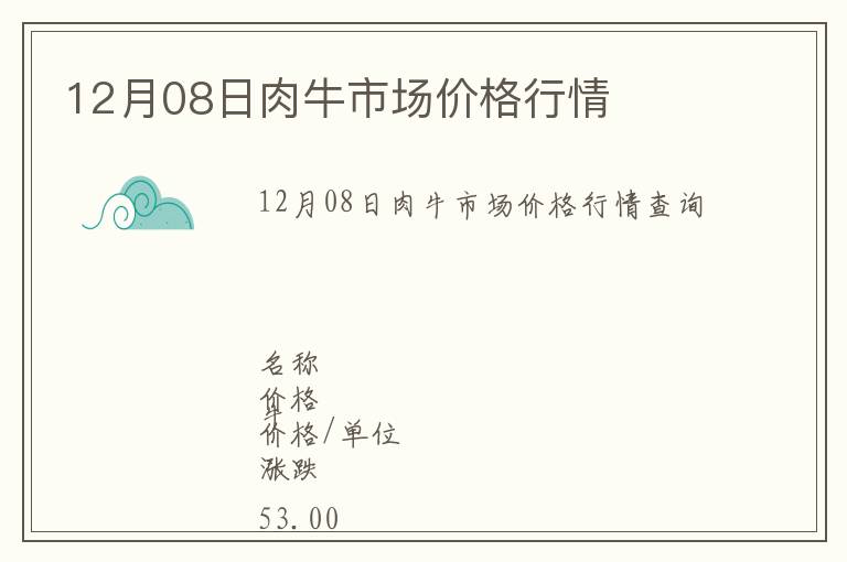 12月08日肉牛市場(chǎng)價(jià)格行情