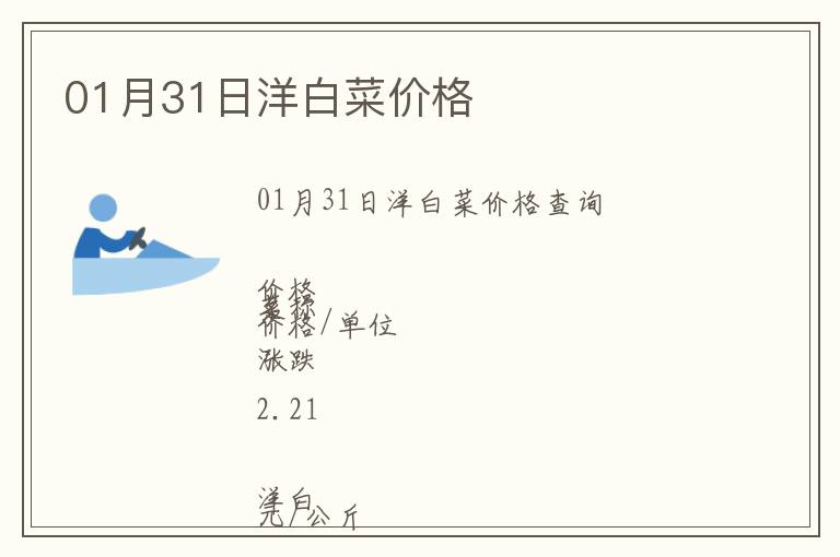 01月31日洋白菜價格