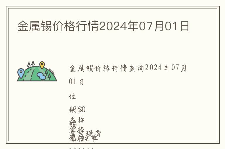 金屬錫價(jià)格行情2024年07月01日