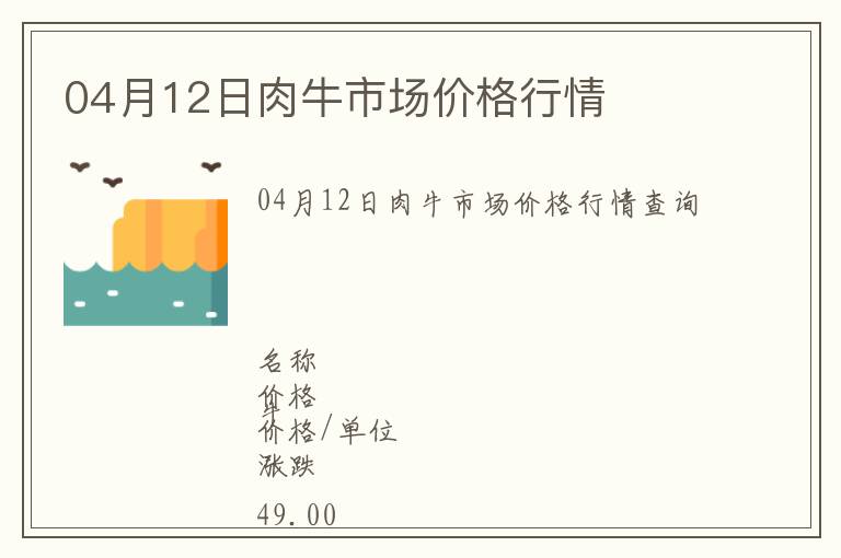 04月12日肉牛市場(chǎng)價(jià)格行情