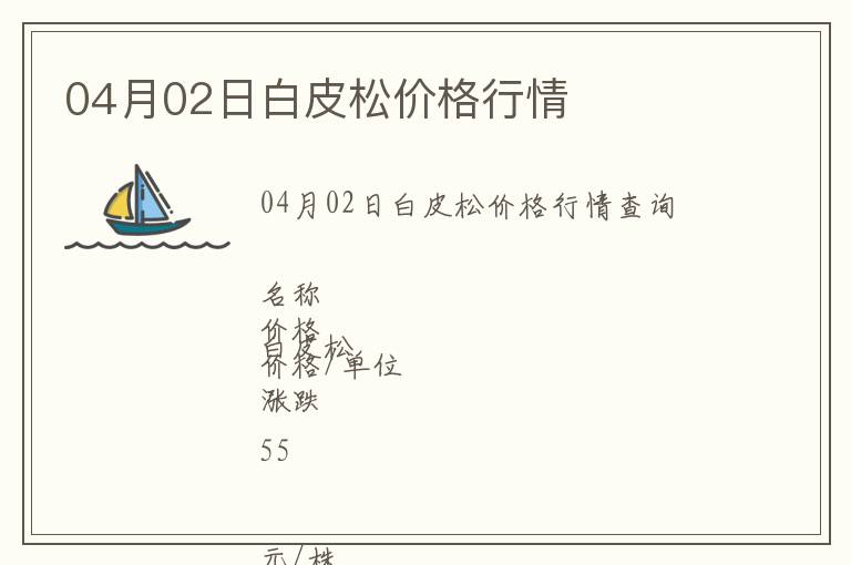 04月02日白皮松價格行情