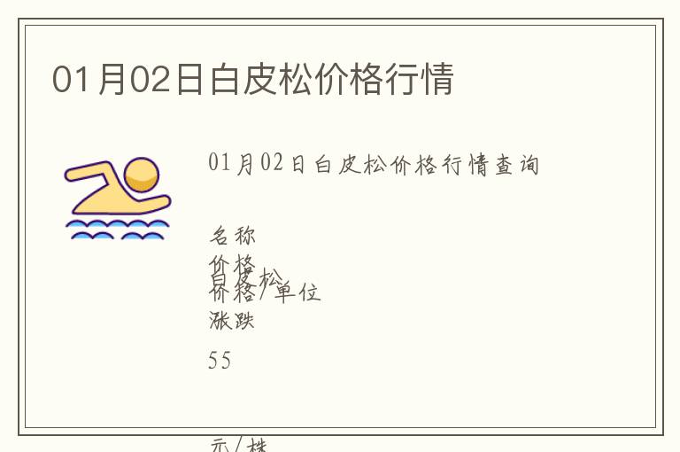 01月02日白皮松價(jià)格行情