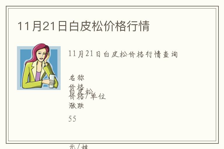 11月21日白皮松價格行情