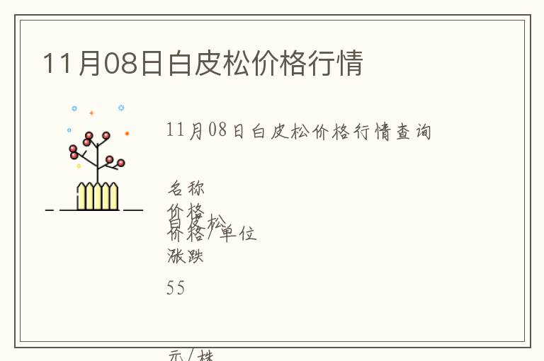 11月08日白皮松價(jià)格行情