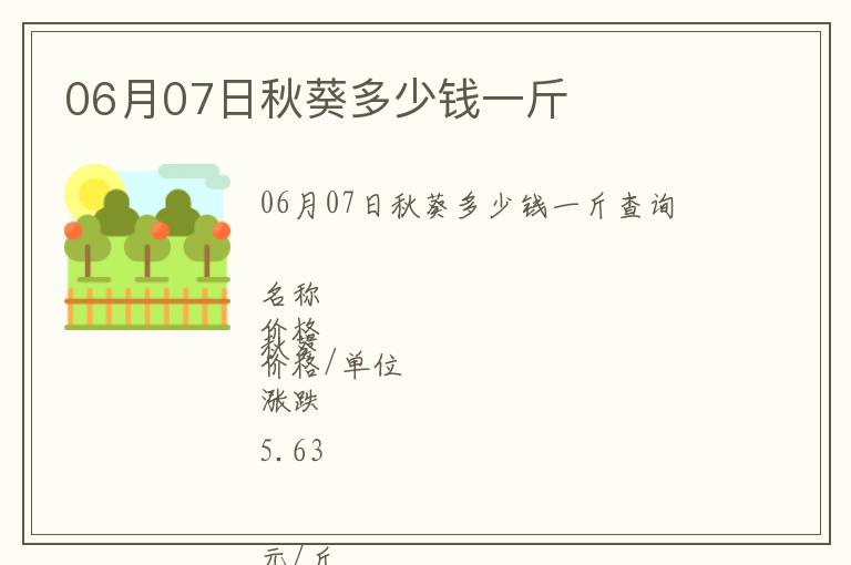 06月07日秋葵多少錢(qián)一斤