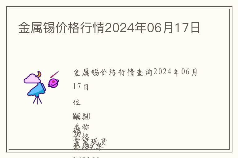金屬錫價格行情2024年06月17日