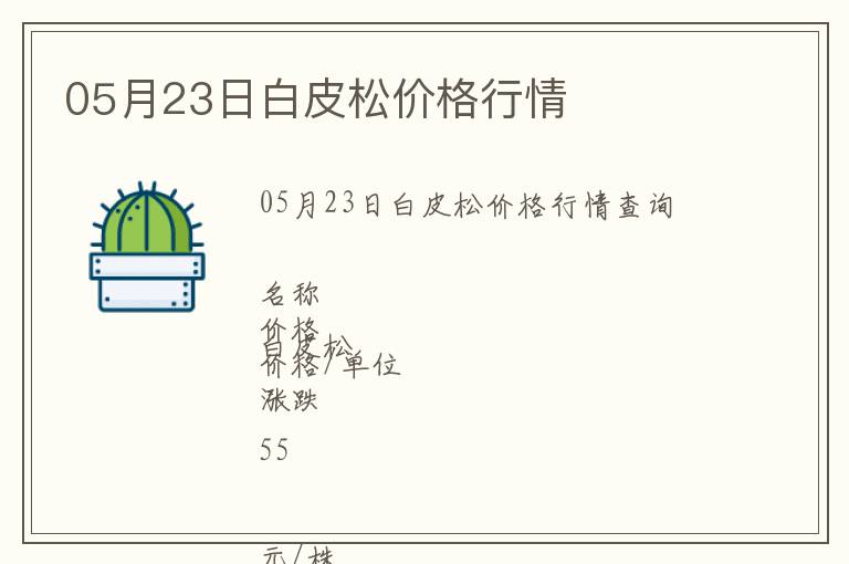 05月23日白皮松價(jià)格行情
